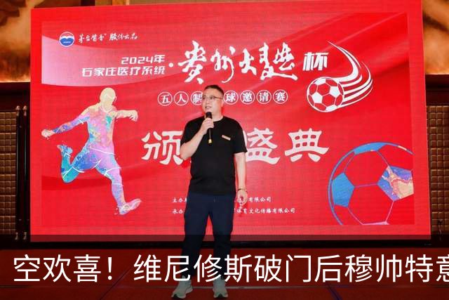 空欢喜！维尼修斯破门后穆帅特意进场与他拥抱庆祝，结果改判直红