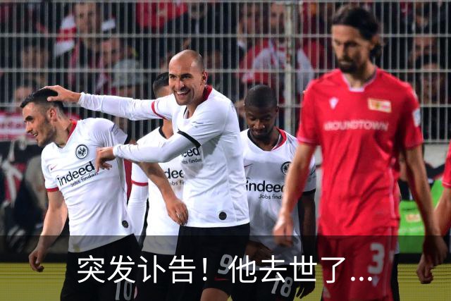 突发讣告！他去世了...