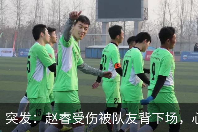 突发：赵睿受伤被队友背下场，心里一凉的不只是李楠，还有郭士强