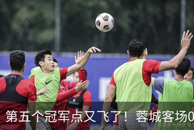 第五个冠军点又飞了！蓉城客场0-3完败海港，下轮回主场死磕大连英博定冠军