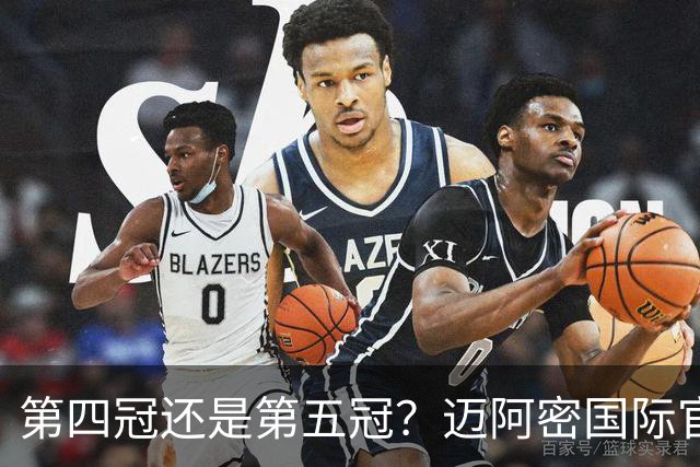 第四冠还是第五冠？迈阿密国际官方统计冠军包括美职联东部冠军