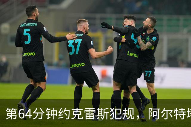 第64分钟约克雷斯犯规，阿尔特塔不满判罚吃到黄牌