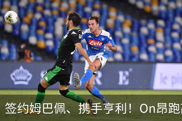 签约姆巴佩、携手亨利！On昂跑高调进军足球领域