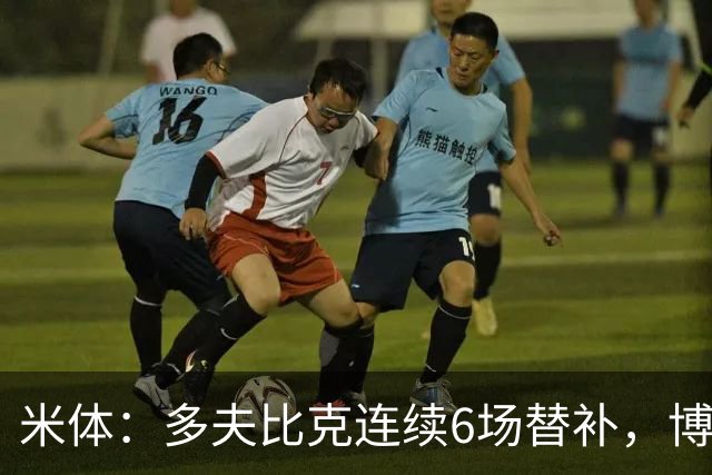 米体：多夫比克连续6场替补，博洛尼亚可能不会买断