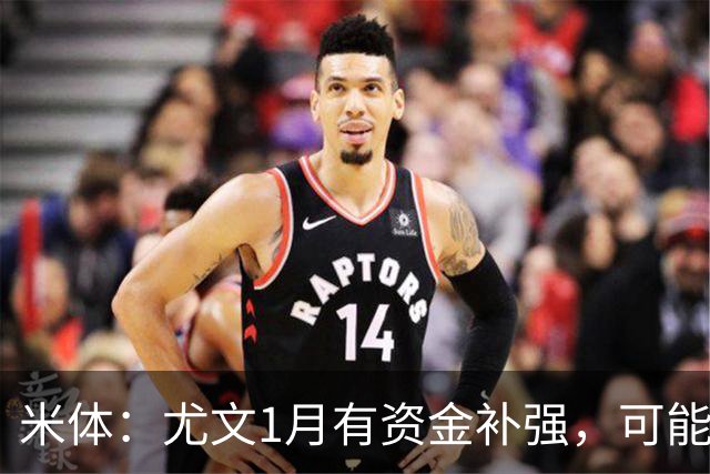 米体：尤文1月有资金补强，可能签一名顶级中场