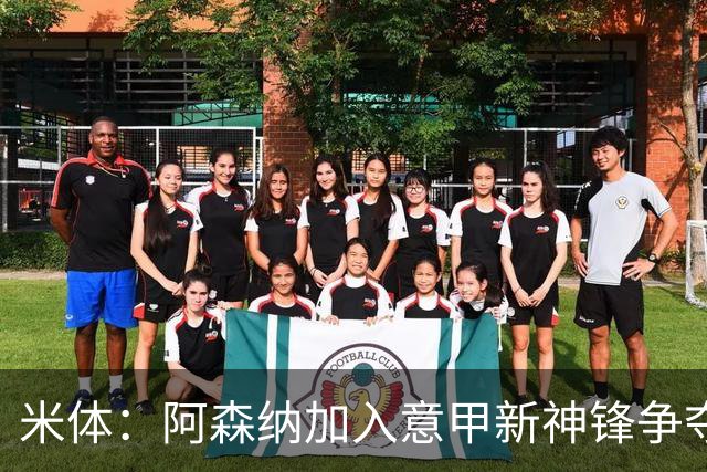米体：阿森纳加入意甲新神锋争夺！阿尔特塔确认拉亚不会离队！