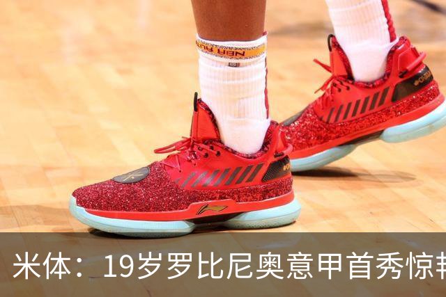 米体：19岁罗比尼奥意甲首秀惊艳，未来可为意大利效力