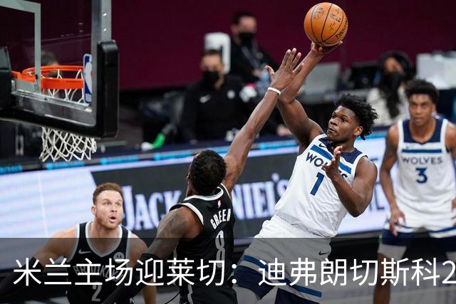 米兰主场迎莱切：迪弗朗切斯科21次对阵米兰仅5胜