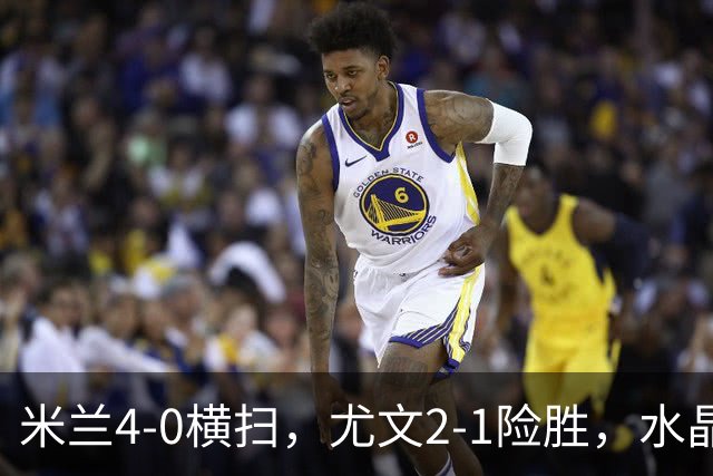 米兰4‑0横扫，尤文2‑1险胜，水晶宫2-3惜败里昂，欧联积分榜更新：药厂高居第二
