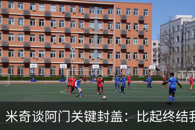 米奇谈阿门关键封盖：比起终结我更多看到传球