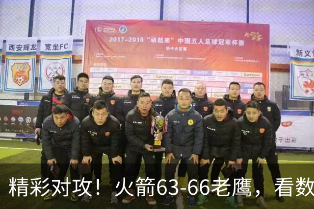 精彩对攻！火箭63-66老鹰，看数据：他是头号罪人！