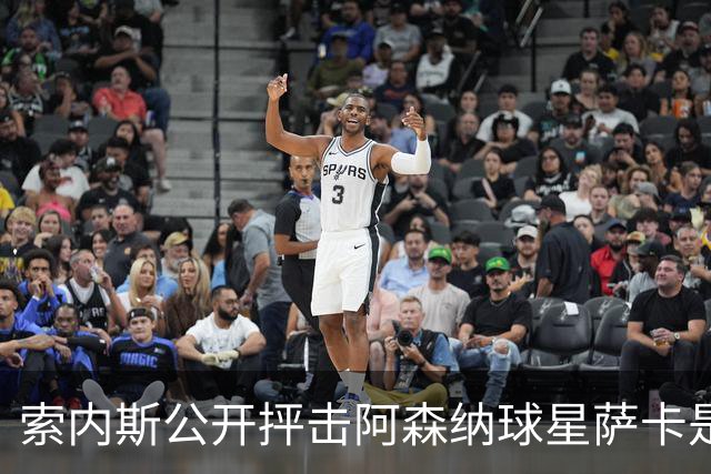 索内斯公开抨击阿森纳球星萨卡是“骗子”，引发轩然大波