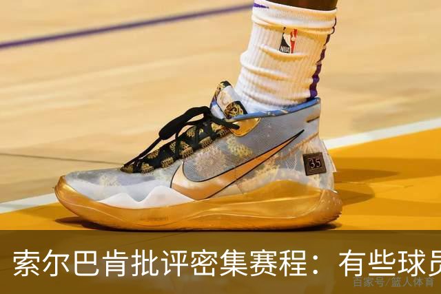 索尔巴肯批评密集赛程：有些球员在世界杯结束后只休息了六七天