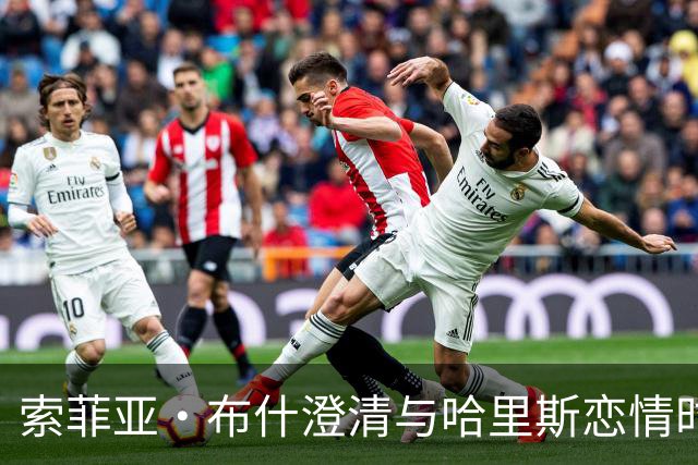 索菲亚·布什澄清与哈里斯恋情时间线：没有重叠