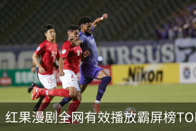 红果漫剧全网有效播放霸屏榜TOP10！第一名1.3亿断层登顶榜首！