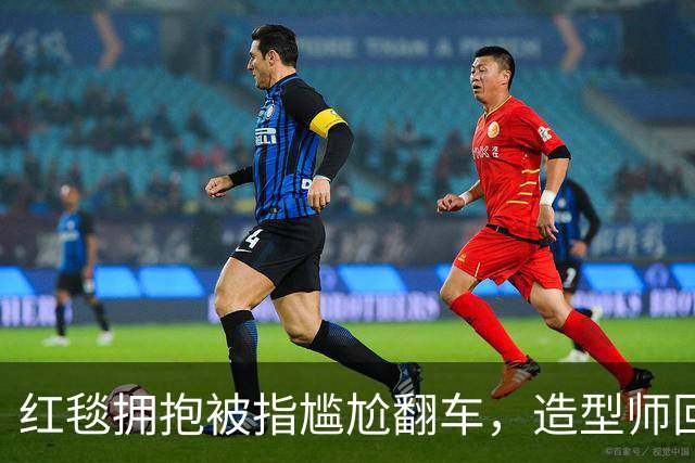 红毯拥抱被指尴尬翻车，造型师回应：我们当时在笑