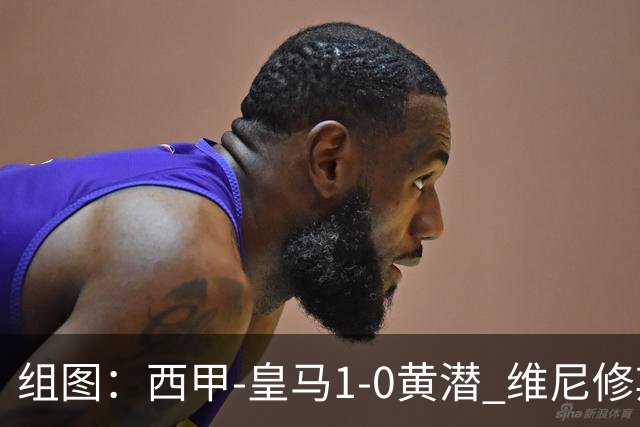 组图：西甲-皇马1-0黄潜 维尼修斯拉人头发被罚下