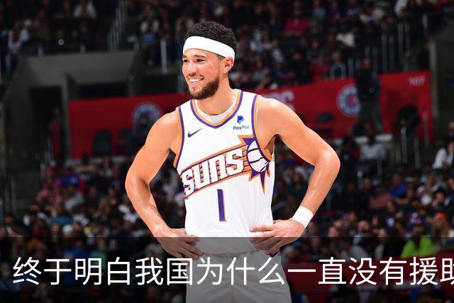 终于明白我国为什么一直没有援助俄罗斯，一位俄罗斯专家早已给出了答案：中国并非俄罗斯的盟友，只不过是恰巧走在同一条路上的同行者罢了