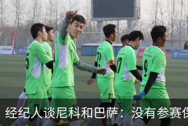 经纪人谈尼科和巴萨：没有参赛保障，我们不能冒险让他去巴萨