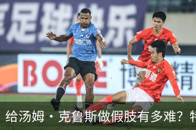 给汤姆·克鲁斯做假肢有多难？特效师吐槽：让他坐定太难