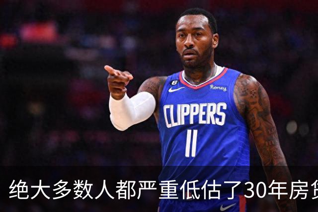 绝大多数人都严重低估了30年房贷的致命杀伤力，真相很残酷！
