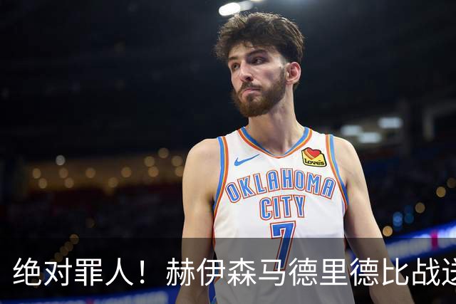绝对罪人！赫伊森马德里德比战送红点套餐