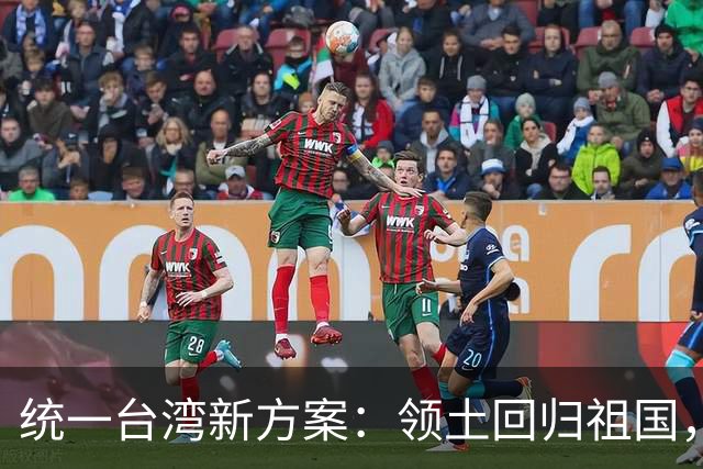统一台湾新方案：领土回归祖国，民众往来畅通，两岸统一新路径