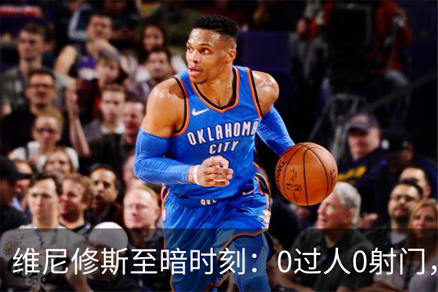 维尼修斯至暗时刻：0过人0射门，皇马7号怎么了