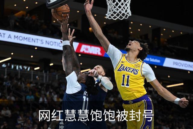 网红慧慧饱饱被封号