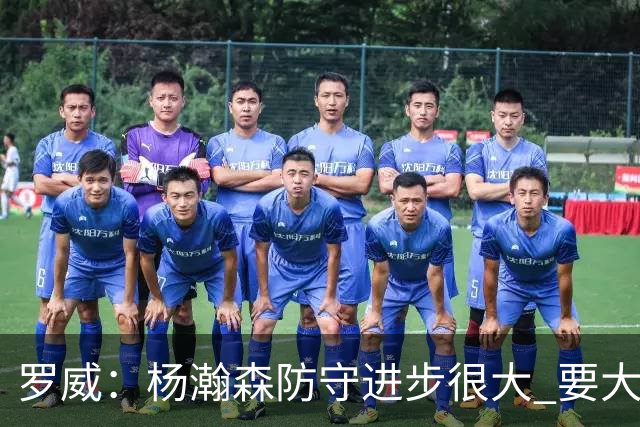 罗威：杨瀚森防守进步很大 要大声沟通&就算搞砸了也要坚决执行