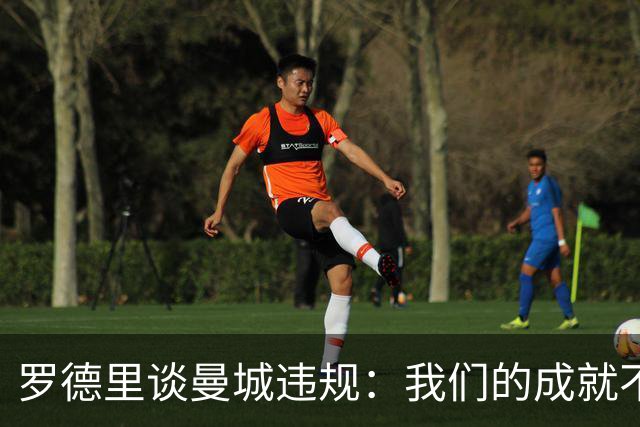 罗德里谈曼城违规：我们的成就不是靠钱买来的，相信俱乐部清白