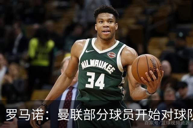 罗马诺：曼联部分球员开始对球队的技战术安排感到不满