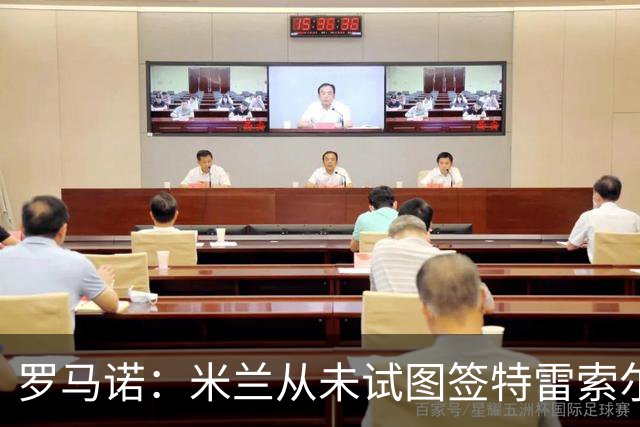 罗马诺：米兰从未试图签特雷索尔迪，罗马和巴萨都曾考虑