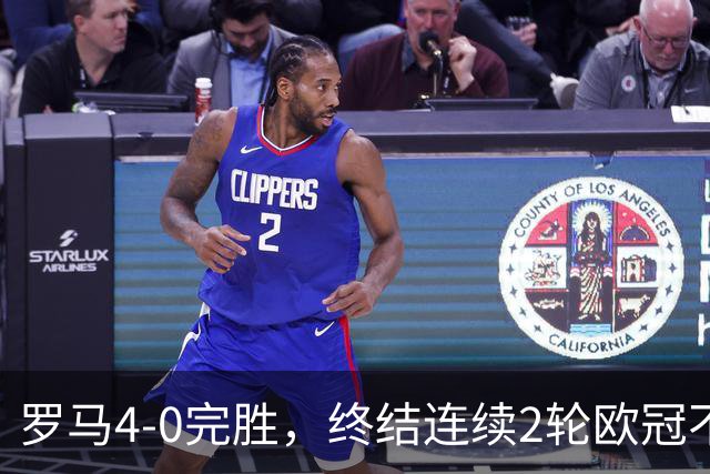罗马4-0完胜，终结连续2轮欧冠不胜，马伦一球一助攻