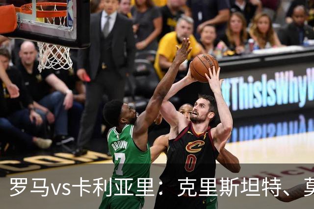 罗马vs卡利亚里：克里斯坦特、莫利纳首发，米纳、亚历山德罗-罗马诺出战
