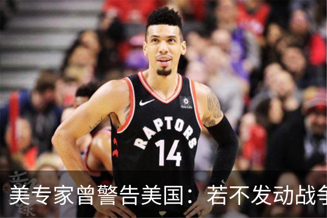 美专家曾警告美国：若不发动战争，与中国搞零和博弈是一个大错误