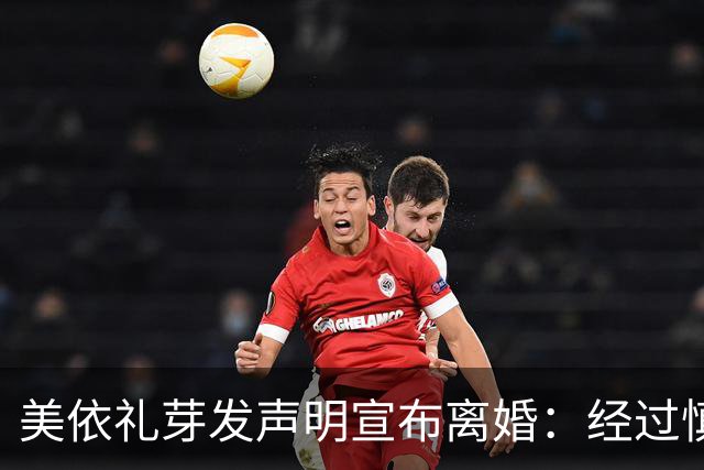 美依礼芽发声明宣布离婚：经过慎重商议决定选择各自前行