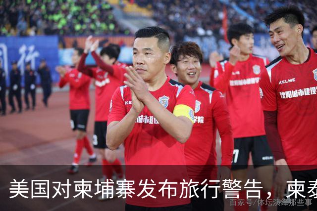 美国对柬埔寨发布旅行警告，柬泰边境50公里列为四级风险