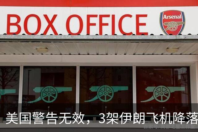 美国警告无效，3架伊朗飞机降落中国，美方的制裁中方不在乎！