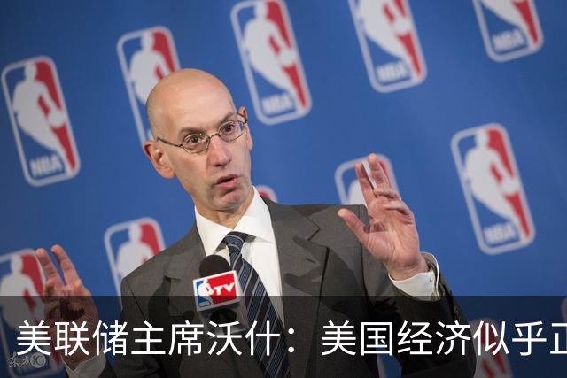 美联储主席沃什：美国经济似乎正在走强，债券收益率上升受三方面因素推动