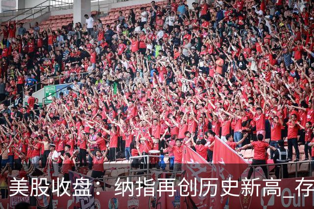 美股收盘：纳指再创历史新高 存储概念股普涨