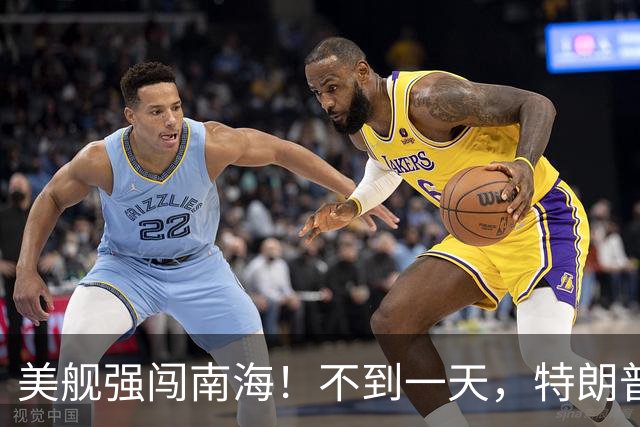 美舰强闯南海！不到一天，特朗普亲信撂下狠话，解放军海空军出动