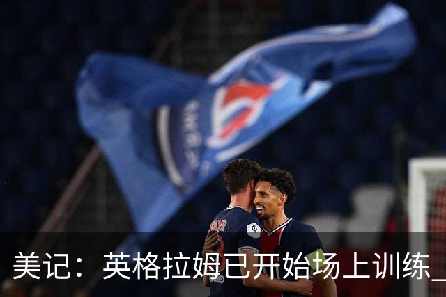 美记：英格拉姆已开始场上训练 不过预计仍无法赶上赛季揭幕战