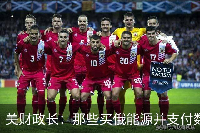 美财政长：那些买俄能源并支付数十亿欧元的人，没资格批评特朗普