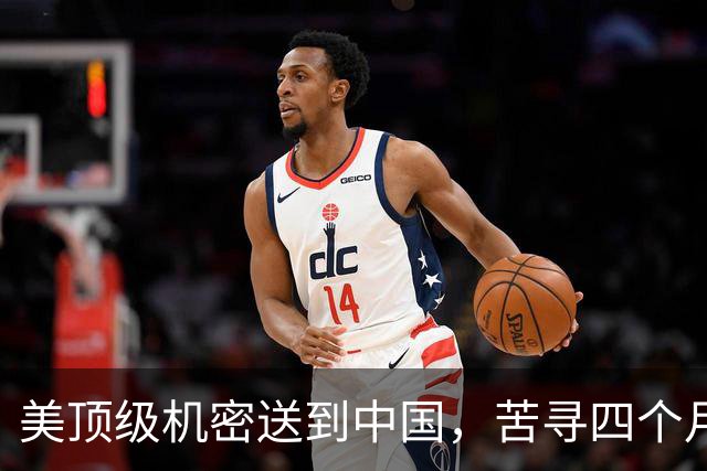 美顶级机密送到中国，苦寻四个月不敢声张，中方获“意外之喜”？