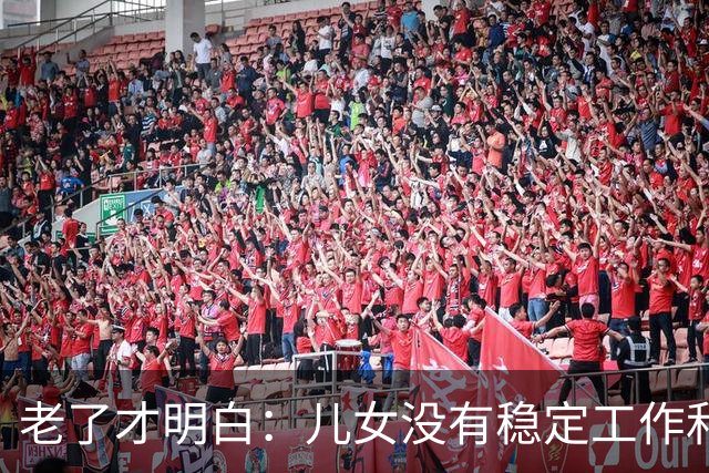 老了才明白：儿女没有稳定工作和好的婚姻，是父母晚年最大的心病