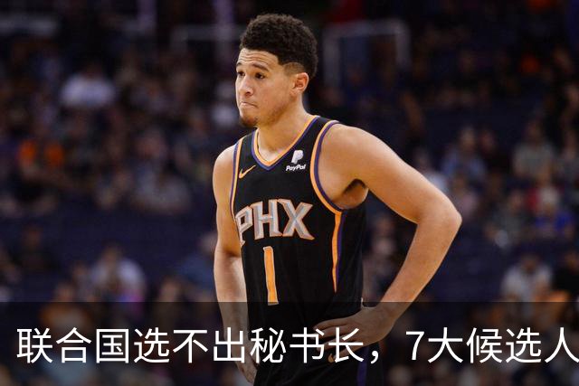 联合国选不出秘书长，7大候选人都没想到，特朗普居然一个不留