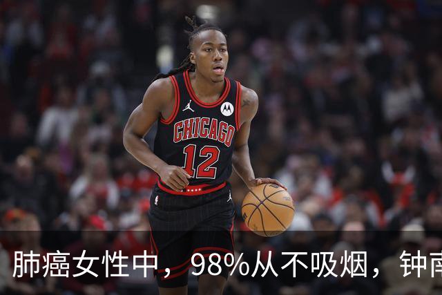 肺癌女性中，98%从不吸烟，钟南山团队回应