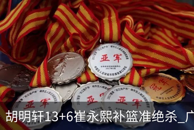 胡明轩13+6崔永熙补篮准绝杀 广东主场险胜江苏