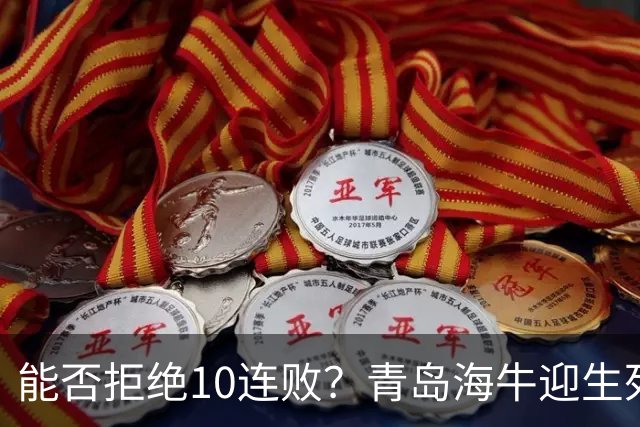 能否拒绝10连败？青岛海牛迎生死战，若不胜国安将提前三轮降级